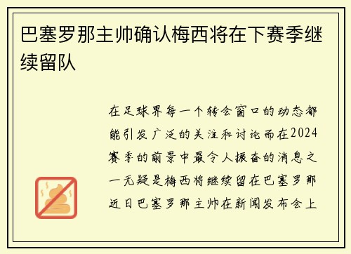 巴塞罗那主帅确认梅西将在下赛季继续留队