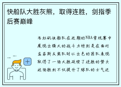 快船队大胜灰熊，取得连胜，剑指季后赛巅峰