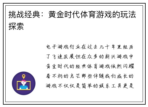 挑战经典：黄金时代体育游戏的玩法探索