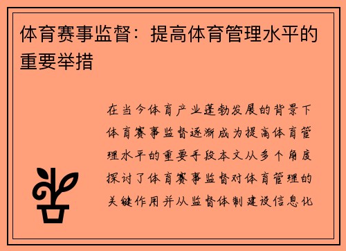 体育赛事监督：提高体育管理水平的重要举措