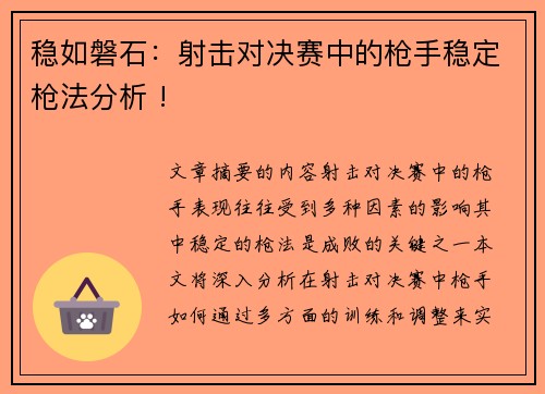 稳如磐石：射击对决赛中的枪手稳定枪法分析 !